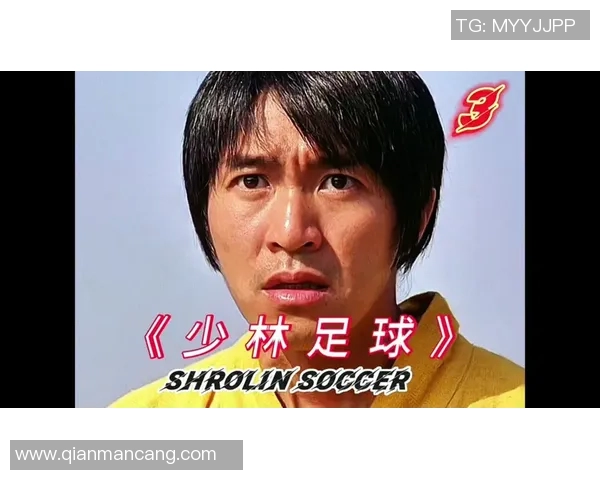 少林足球中的国外球星是谁他的真实身份和背后故事揭秘