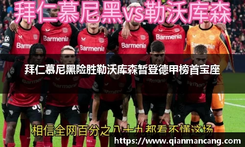 拜仁慕尼黑险胜勒沃库森暂登德甲榜首宝座