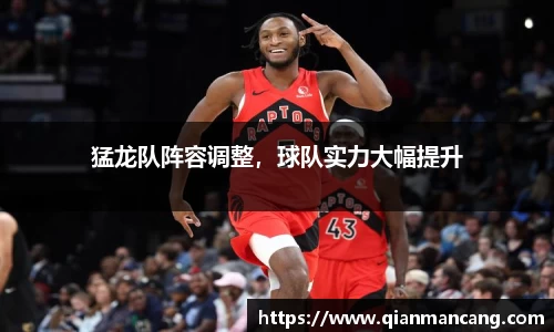 猛龙队阵容调整，球队实力大幅提升