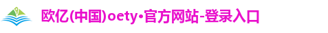 oety欧亿